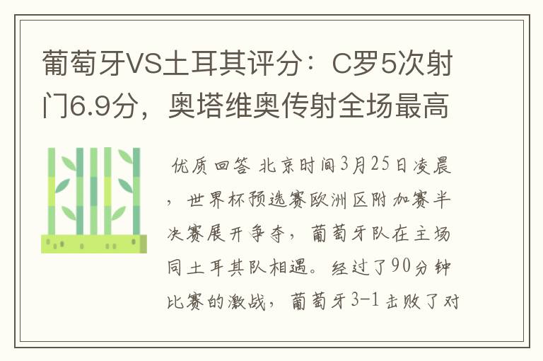 葡萄牙VS土耳其评分:C罗5次射门6.9分,奥塔维奥传射全场最高-