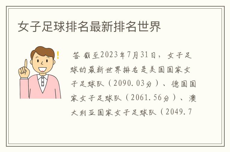 女子足球排名最新排名世界