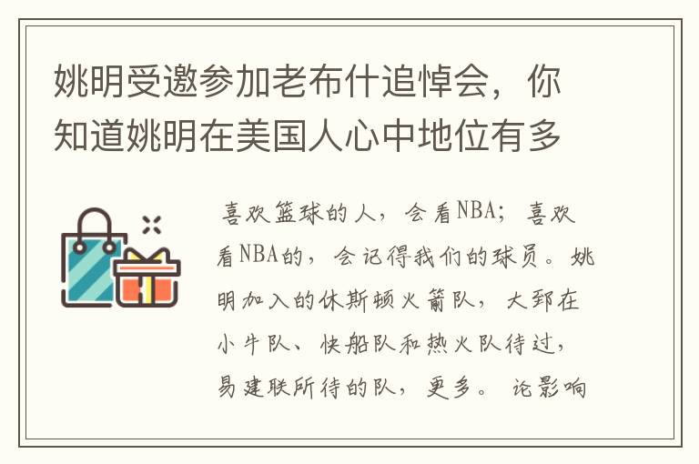 姚明受邀参加老布什追悼会,你知道姚明在美国人心中地位有多高吗?