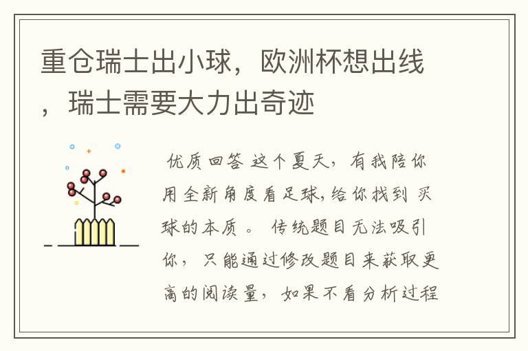 重仓瑞士出小球,欧洲杯想出线,瑞士需要大力出奇迹