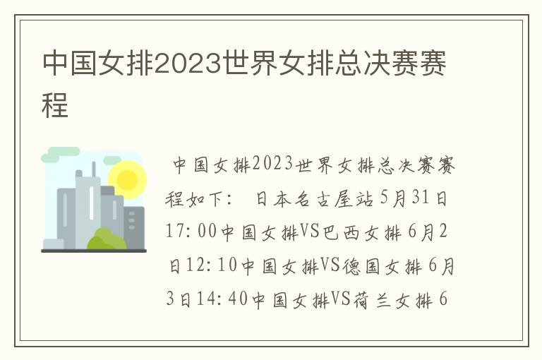 中国女排2023世界女排总决赛赛程