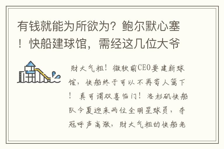 有钱就能为所欲为?鲍尔默心塞!快船建球馆,需经这几位大爷点头