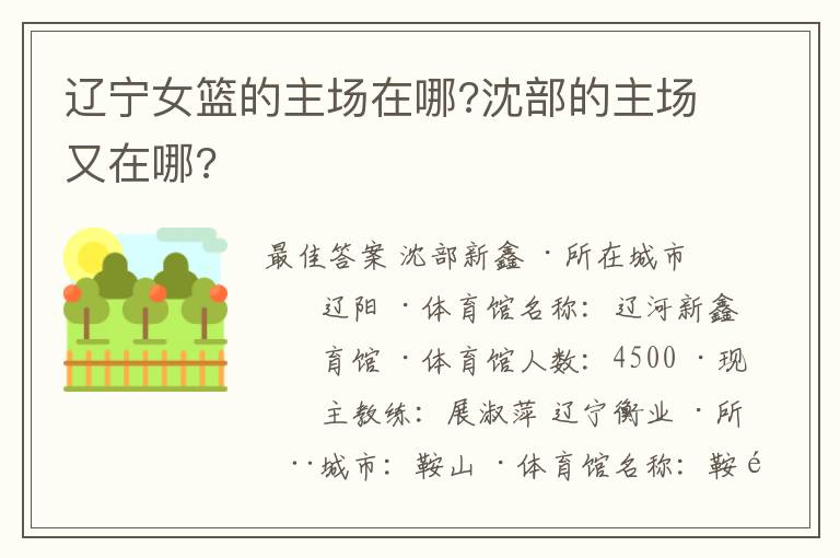辽宁女篮的主场在哪?沈部的主场又在哪?