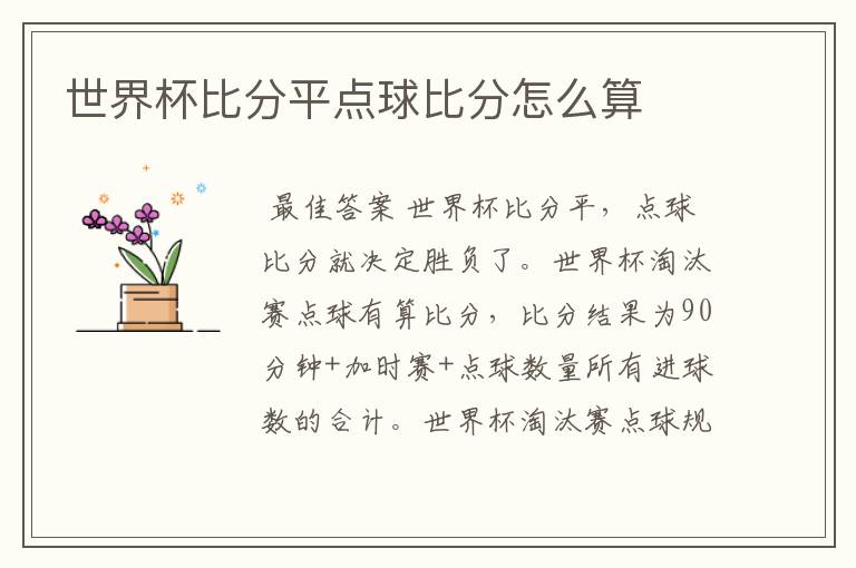 世界杯比分平点球比分怎么算