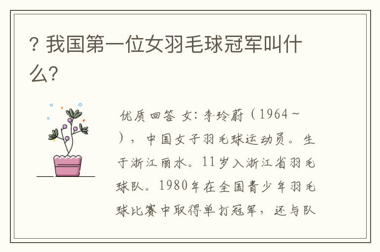 ? 我国第一位女羽毛球冠军叫什么?