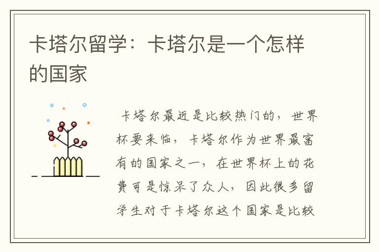 卡塔尔留学:卡塔尔是一个怎样的国家