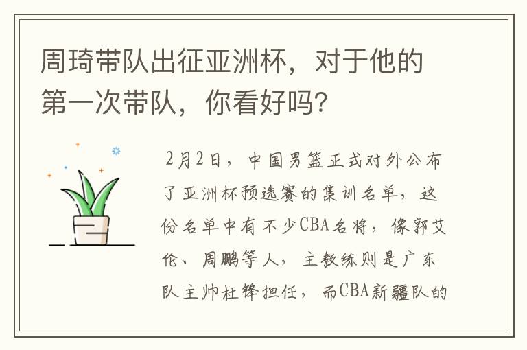 周琦带队出征亚洲杯,对于他的第一次带队,你看好吗?