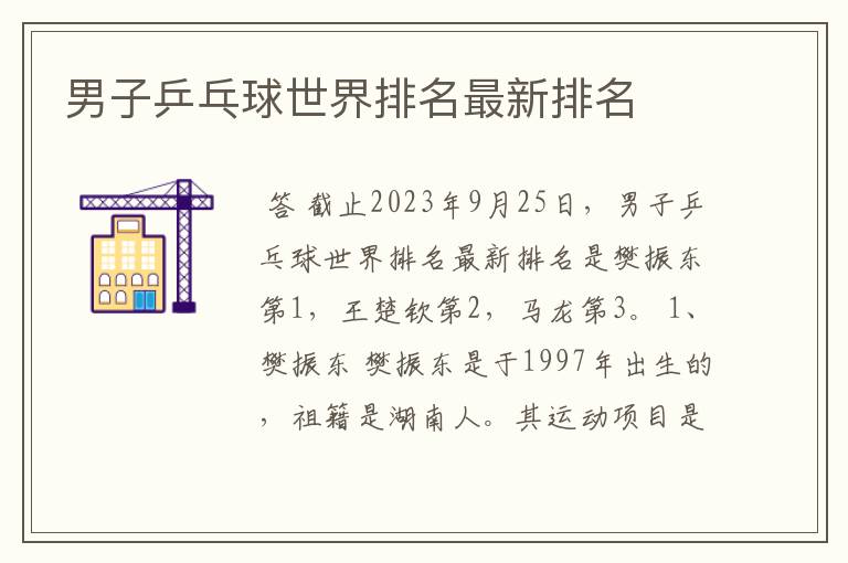 男子乒乓球世界排名最新排名