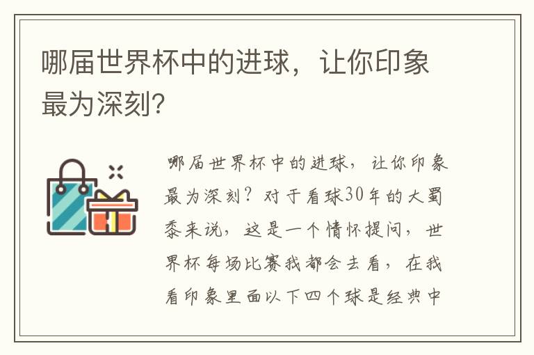 哪届世界杯中的进球,让你印象最为深刻?