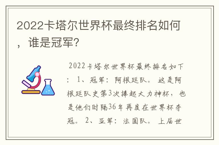 2022卡塔尔世界杯最终排名如何,谁是冠军?