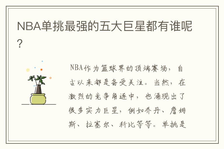 NBA单挑最强的五大巨星都有谁呢？