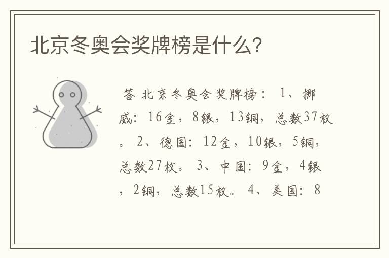 北京冬奥会奖牌榜是什么?