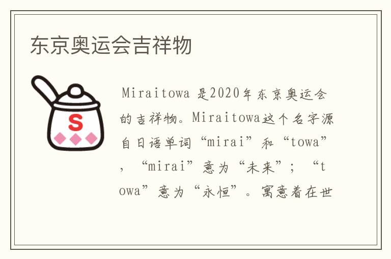 东京奥运会吉祥物