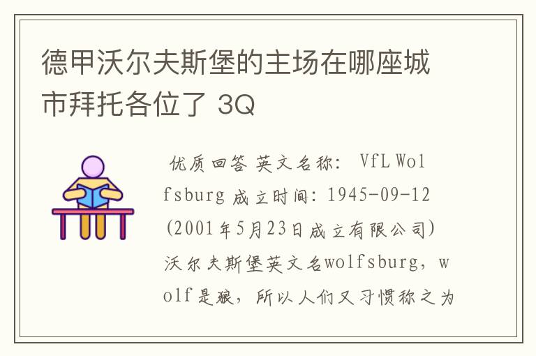 德甲沃尔夫斯堡的主场在哪座城市拜托各位了 3Q