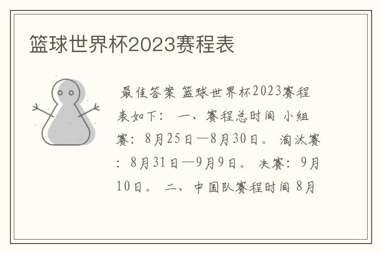 篮球世界杯2023赛程表