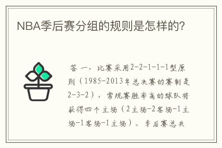 NBA季后赛分组的规则是怎样的?