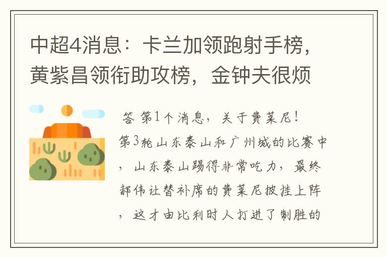 中超4消息:卡兰加领跑射手榜,黄紫昌领衔助攻榜,金钟夫很烦恼