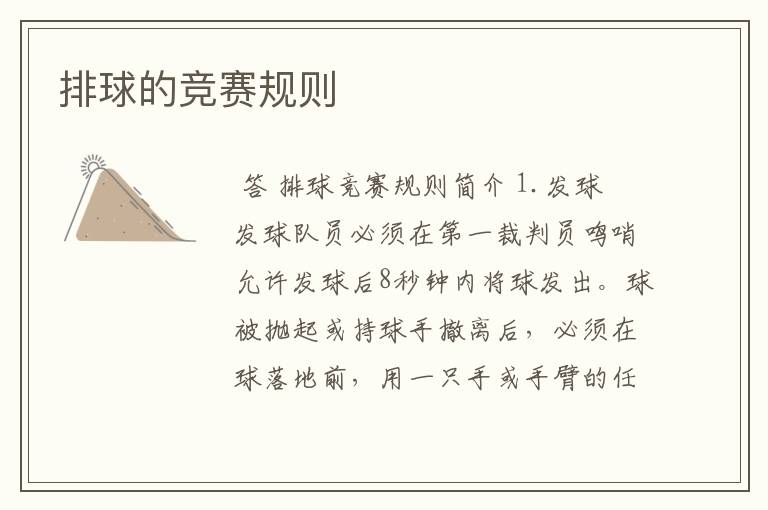 排球的竞赛规则