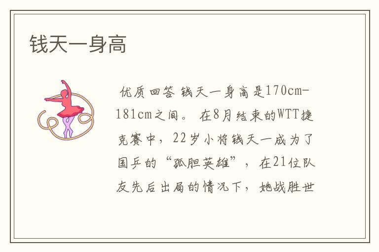 钱天一身高