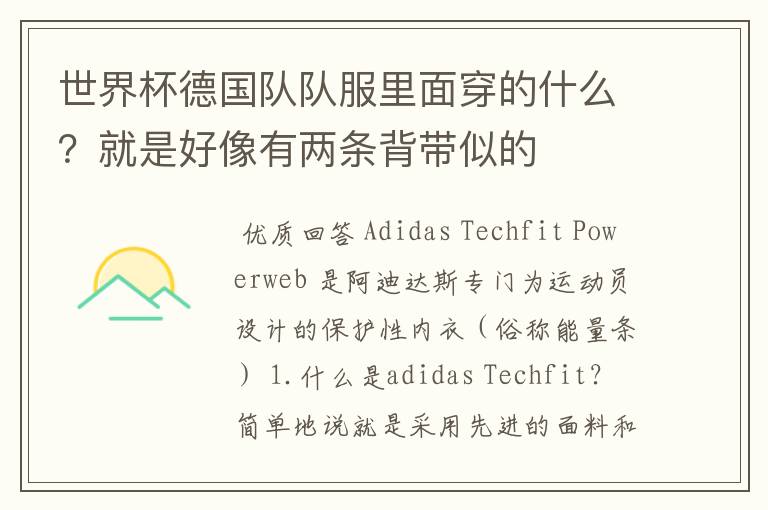 世界杯德国队队服里面穿的什么?就是好像有两条背带似的
