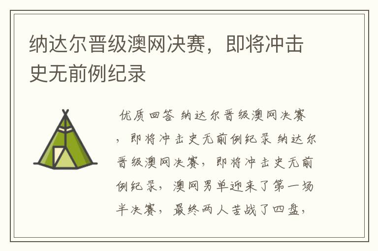 纳达尔晋级澳网决赛,即将冲击史无前例纪录