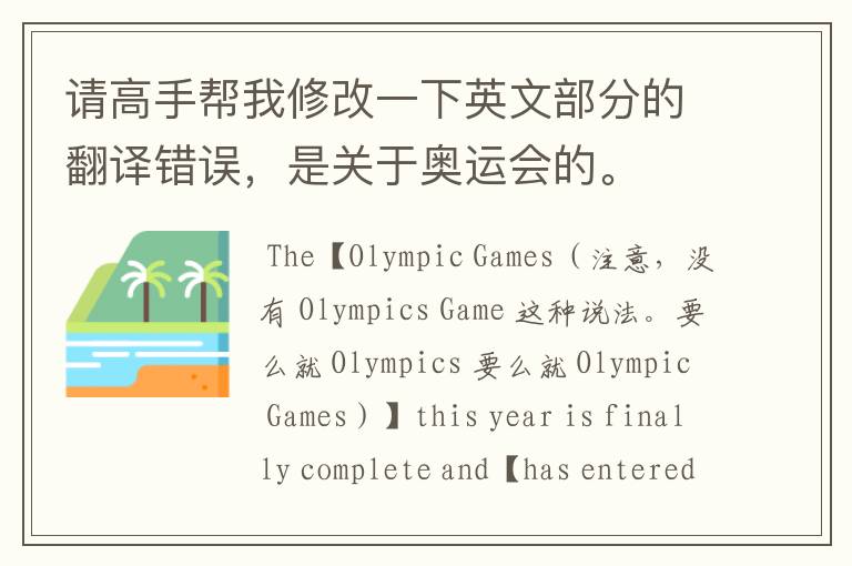 请高手帮我修改一下英文部分的翻译错误，是关于奥运会的。