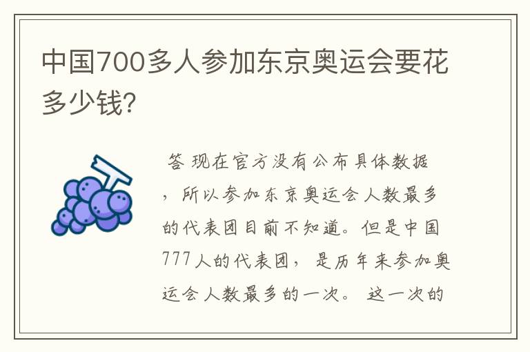 中国700多人参加东京奥运会要花多少钱?