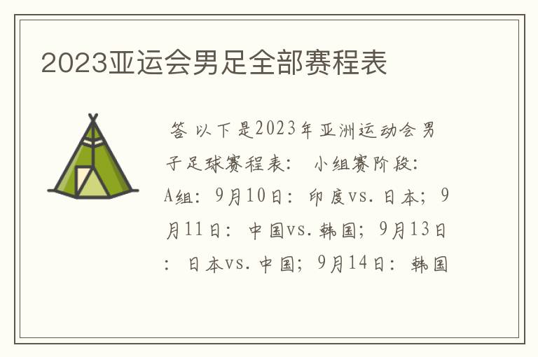 2023亚运会男足全部赛程表