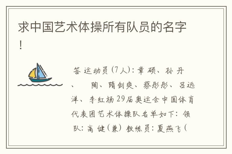 求中国艺术体操所有队员的名字!