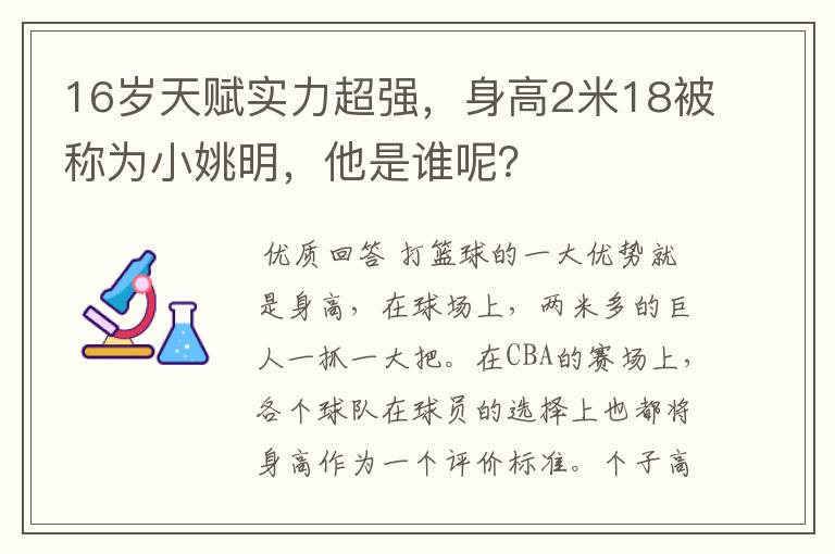 16岁天赋实力超强,身高2米18被称为小姚明,他是谁呢?