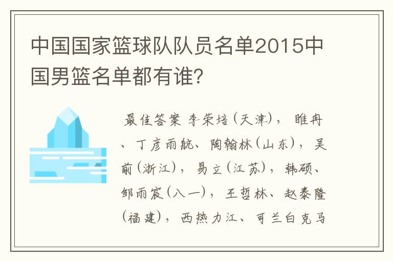 中国国家篮球队队员名单2015中国男篮名单都有谁?