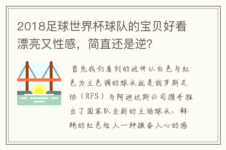2018足球世界杯球队的宝贝好看漂亮又性感,简直还是逆?