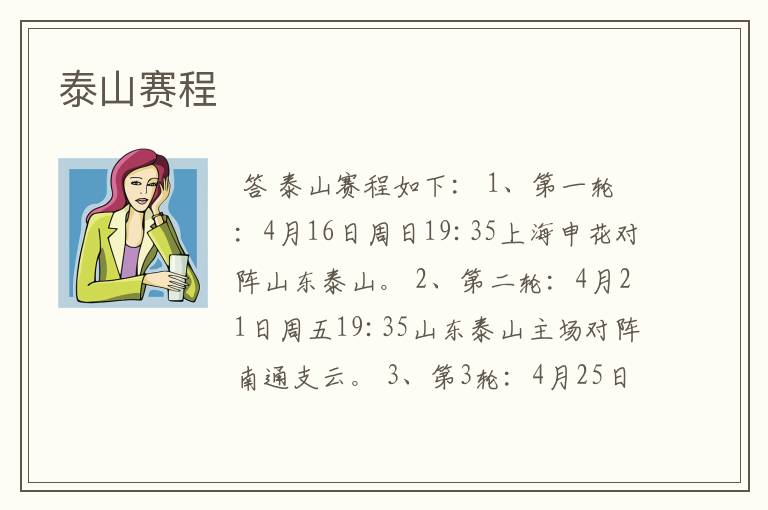 泰山赛程