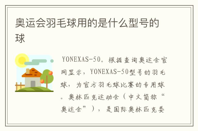 奥运会羽毛球用的是什么型号的球