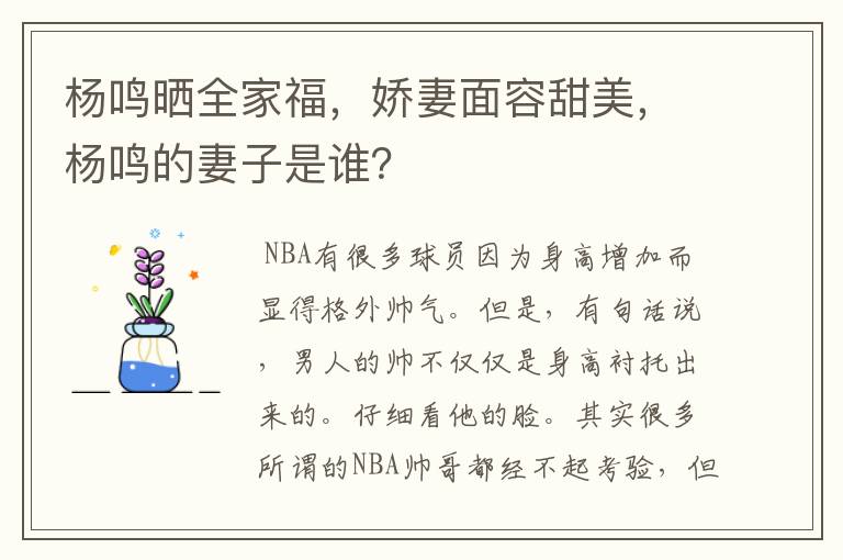杨鸣晒全家福,娇妻面容甜美,杨鸣的妻子是谁?