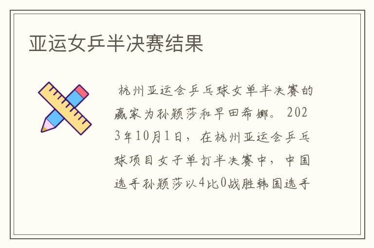 亚运女乒半决赛结果