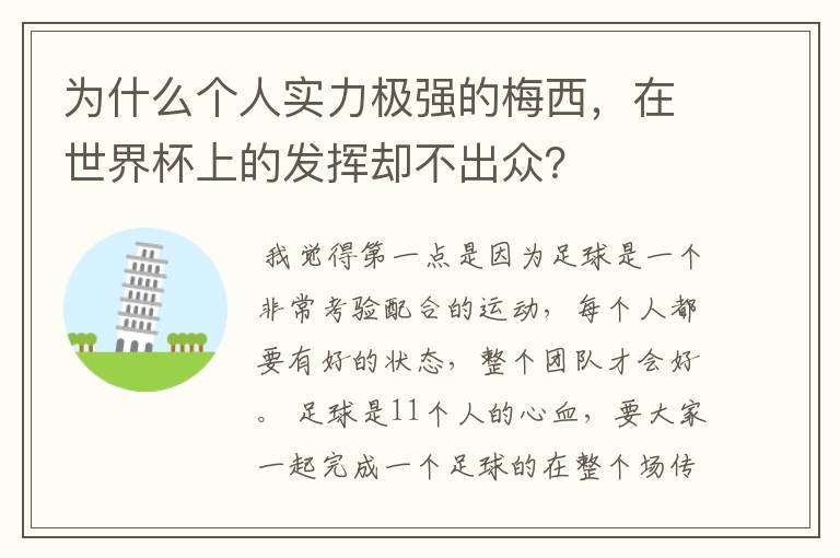 为什么个人实力极强的梅西,在世界杯上的发挥却不出众?