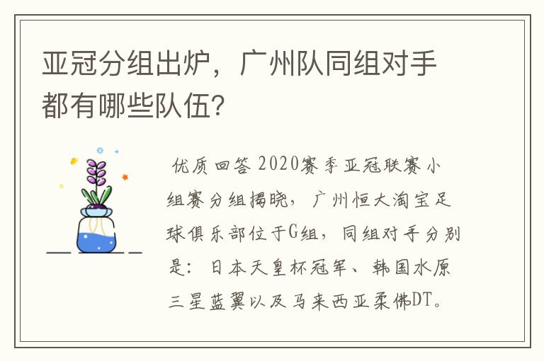 亚冠分组出炉,广州队同组对手都有哪些队伍?