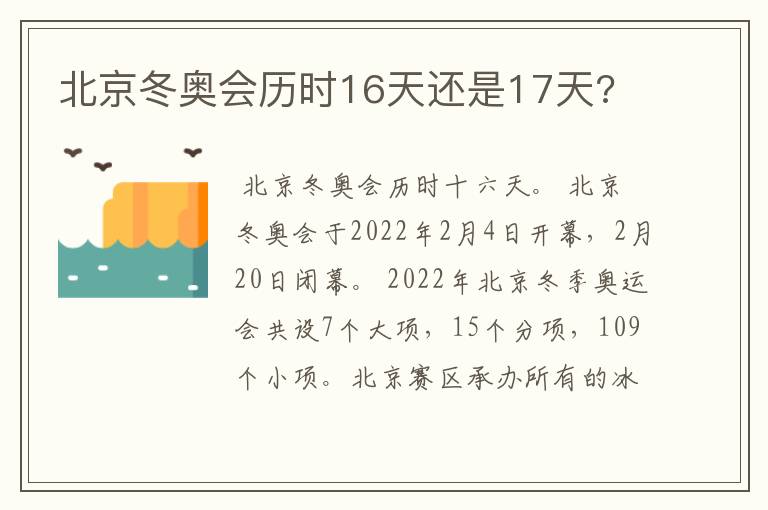 北京冬奥会历时16天还是17天?