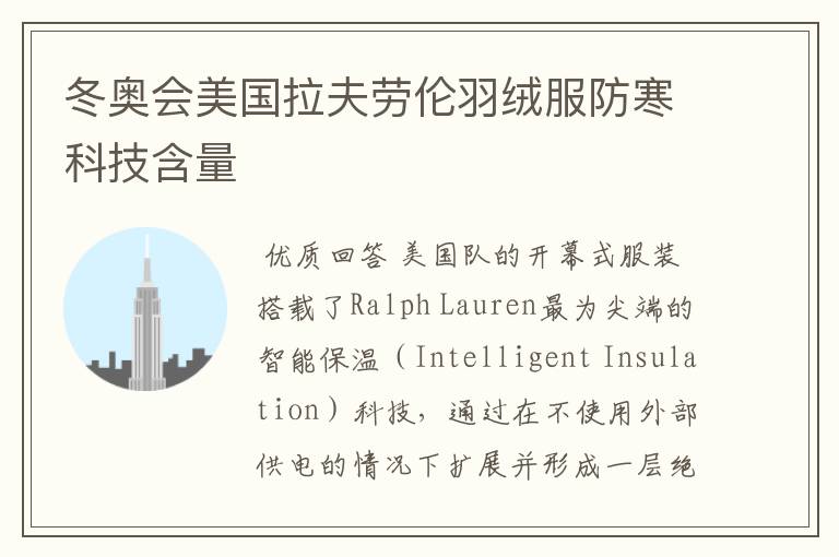 冬奥会美国拉夫劳伦羽绒服防寒科技含量