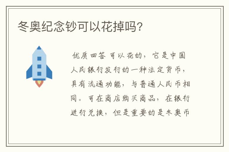 冬奥纪念钞可以花掉吗?