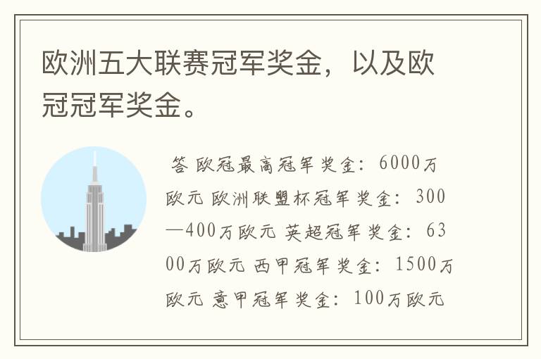 欧洲五大联赛冠军奖金,以及欧冠冠军奖金。