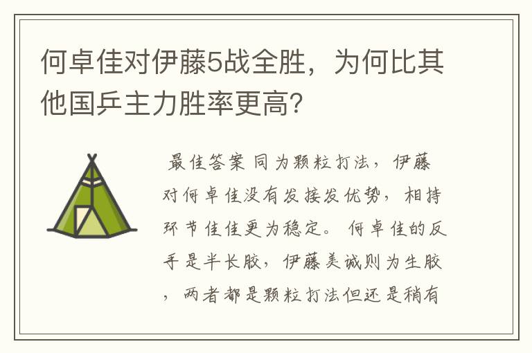 何卓佳对伊藤5战全胜，为何比其他国乒主力胜率更高？