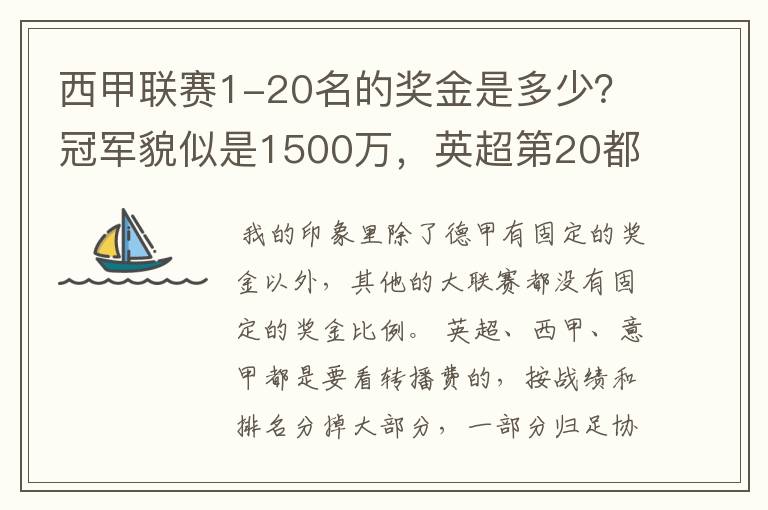 西甲联赛1-20名的奖金是多少?冠军貌似是1500万,英超第20都是4000万呀!