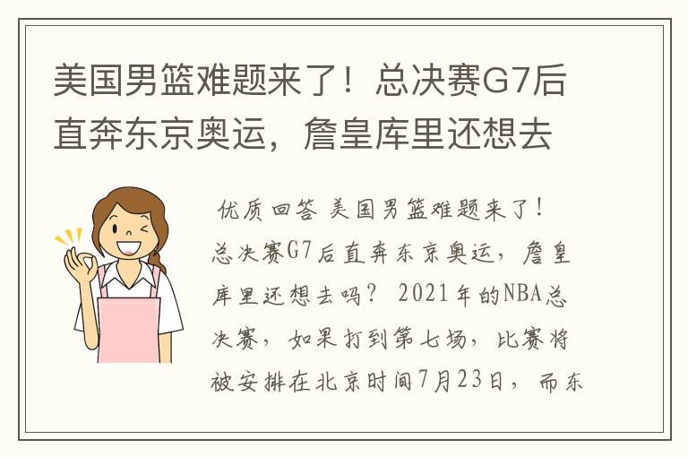 美国男篮难题来了!总决赛G7后直奔东京奥运,詹皇库里还想去吗?