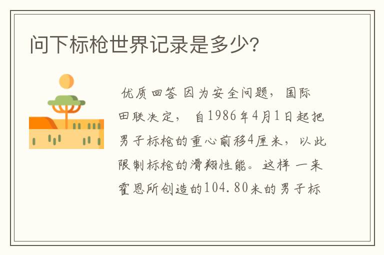 问下标枪世界记录是多少?