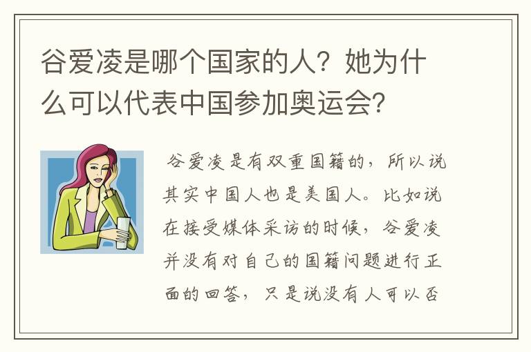 谷爱凌是哪个国家的人?她为什么可以代表中国参加奥运会?