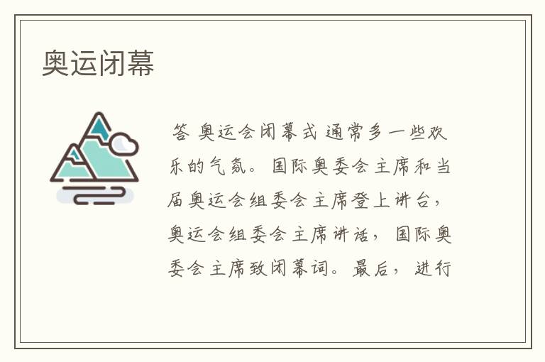 奥运闭幕