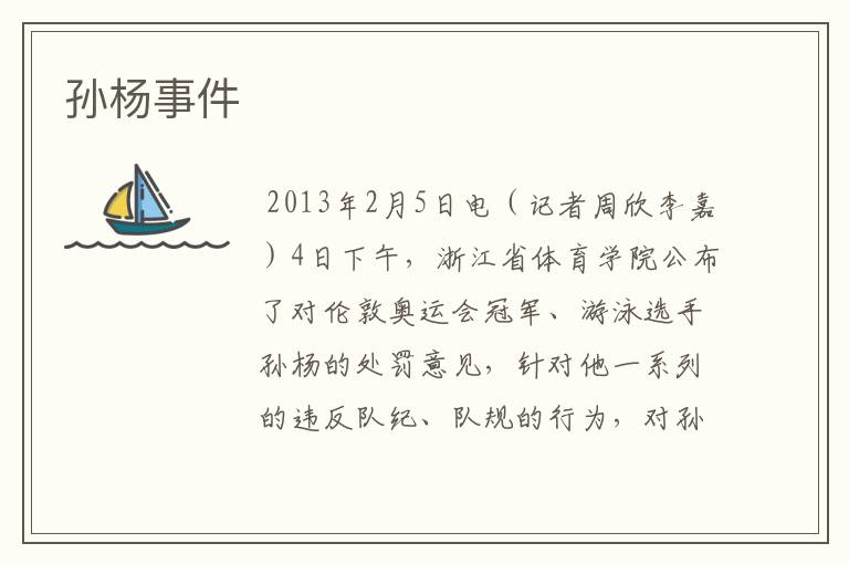 孙杨事件