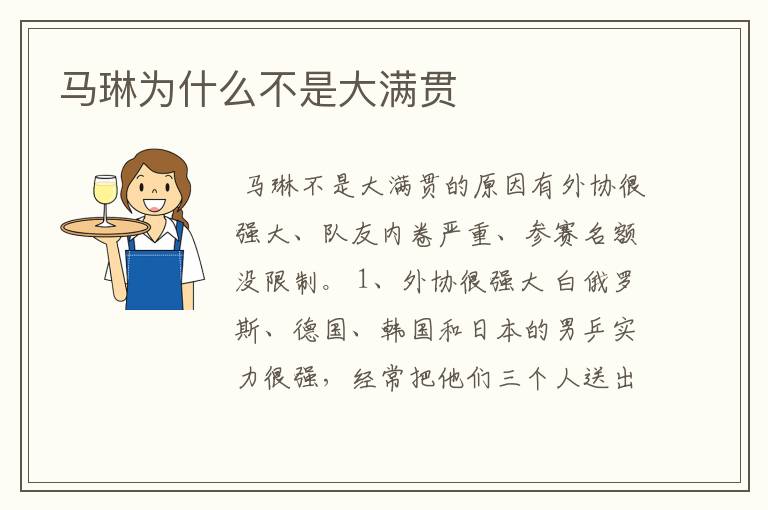 马琳为什么不是大满贯